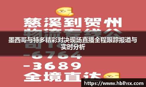 墨西哥与特多精彩对决现场直播全程跟踪报道与实时分析
